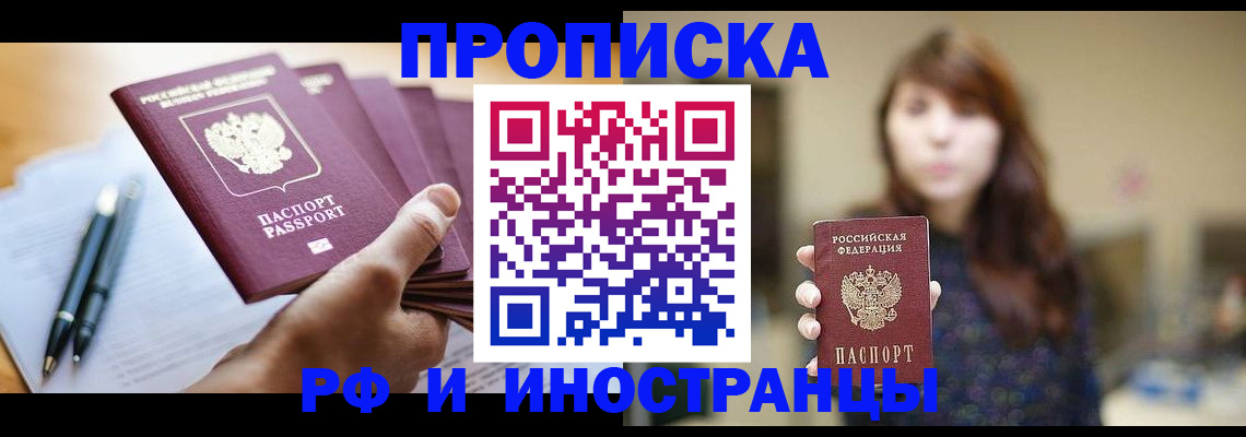 купить прописку в Сургуте